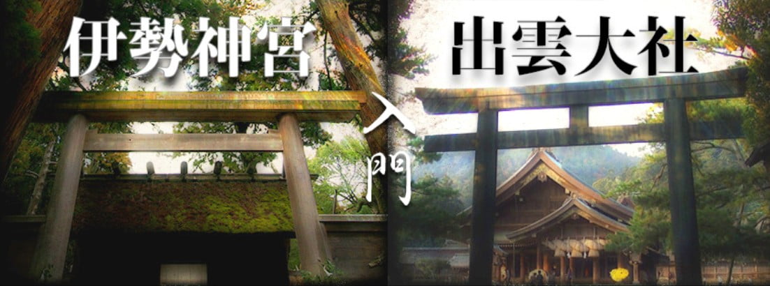 出雲大社と三重県・伊勢神宮の秘められた関係と違いを暴露！「謎だらけの過去」